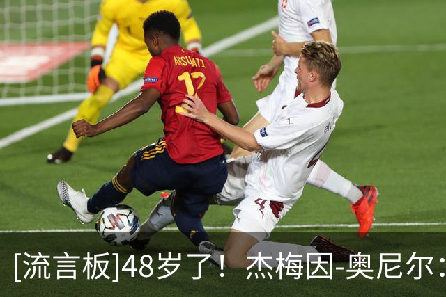 [流言板]48岁了！杰梅因-奥尼尔：生活给了我高峰和低谷，感谢上帝
